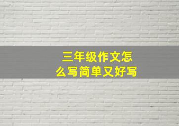 三年级作文怎么写简单又好写