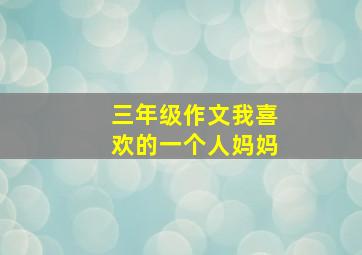 三年级作文我喜欢的一个人妈妈