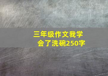 三年级作文我学会了洗碗250字