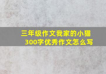 三年级作文我家的小猫300字优秀作文怎么写