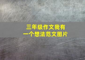 三年级作文我有一个想法范文图片