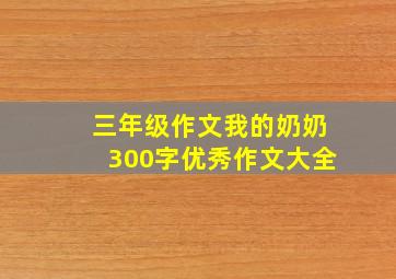 三年级作文我的奶奶300字优秀作文大全