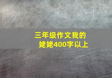 三年级作文我的姥姥400字以上