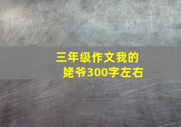 三年级作文我的姥爷300字左右