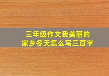 三年级作文我美丽的家乡冬天怎么写三百字