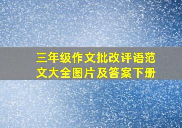 三年级作文批改评语范文大全图片及答案下册