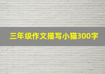 三年级作文描写小猫300字