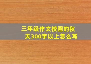 三年级作文校园的秋天300字以上怎么写