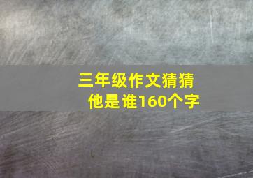 三年级作文猜猜他是谁160个字