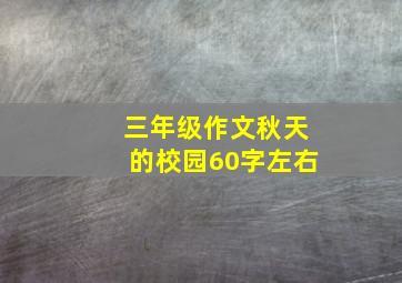 三年级作文秋天的校园60字左右