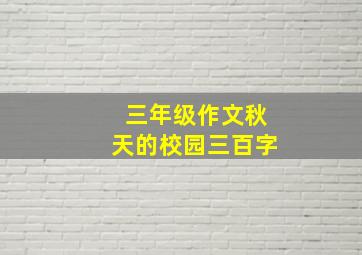 三年级作文秋天的校园三百字