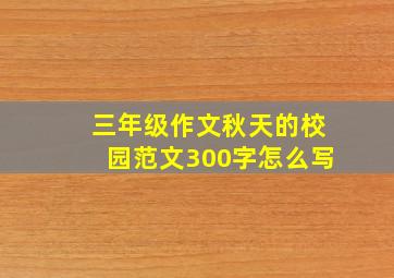 三年级作文秋天的校园范文300字怎么写