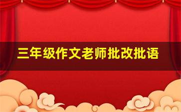 三年级作文老师批改批语