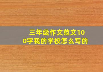 三年级作文范文100字我的学校怎么写的