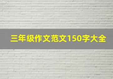 三年级作文范文150字大全