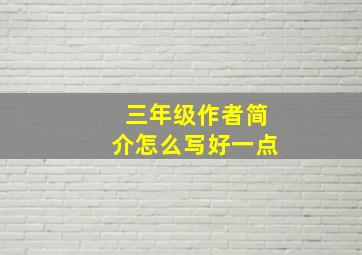 三年级作者简介怎么写好一点