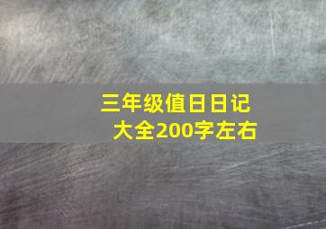 三年级值日日记大全200字左右