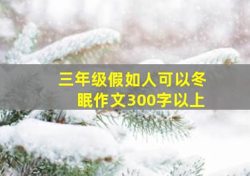 三年级假如人可以冬眠作文300字以上