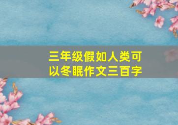 三年级假如人类可以冬眠作文三百字