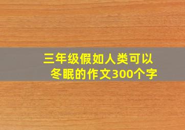 三年级假如人类可以冬眠的作文300个字