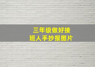 三年级做好接班人手抄报图片