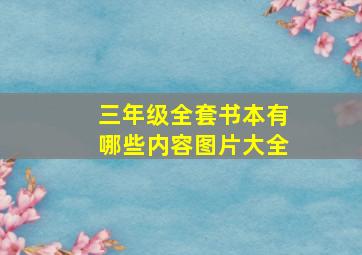 三年级全套书本有哪些内容图片大全