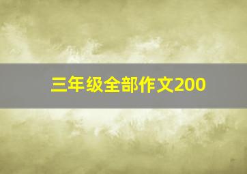 三年级全部作文200