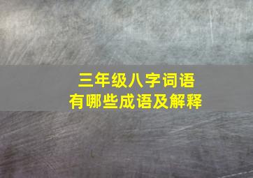 三年级八字词语有哪些成语及解释