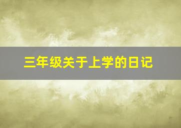 三年级关于上学的日记