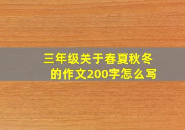 三年级关于春夏秋冬的作文200字怎么写