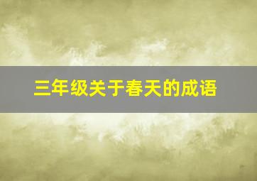 三年级关于春天的成语