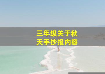 三年级关于秋天手抄报内容