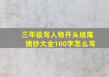 三年级写人物开头结尾摘抄大全100字怎么写