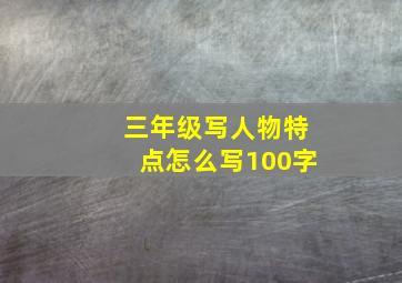 三年级写人物特点怎么写100字