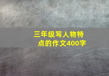 三年级写人物特点的作文400字