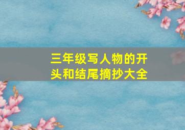 三年级写人物的开头和结尾摘抄大全