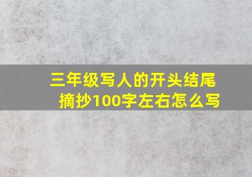 三年级写人的开头结尾摘抄100字左右怎么写