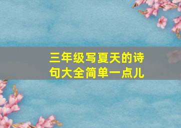 三年级写夏天的诗句大全简单一点儿