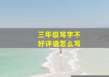 三年级写字不好评语怎么写