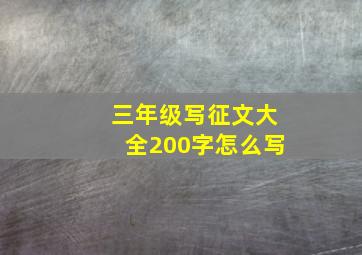 三年级写征文大全200字怎么写