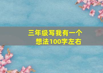 三年级写我有一个想法100字左右