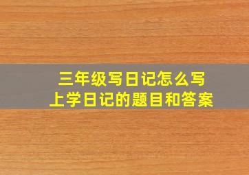 三年级写日记怎么写上学日记的题目和答案