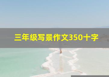 三年级写景作文350十字