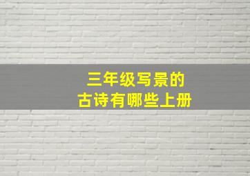 三年级写景的古诗有哪些上册