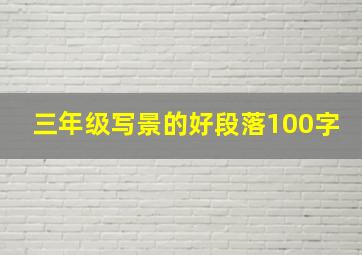 三年级写景的好段落100字