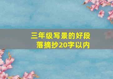 三年级写景的好段落摘抄20字以内