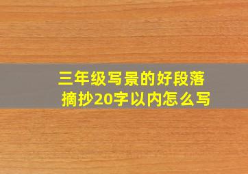 三年级写景的好段落摘抄20字以内怎么写