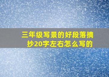 三年级写景的好段落摘抄20字左右怎么写的