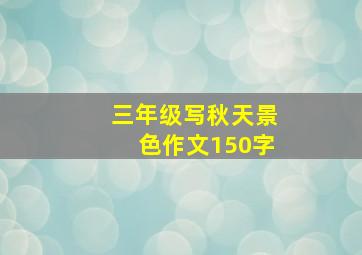 三年级写秋天景色作文150字