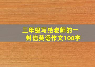 三年级写给老师的一封信英语作文100字